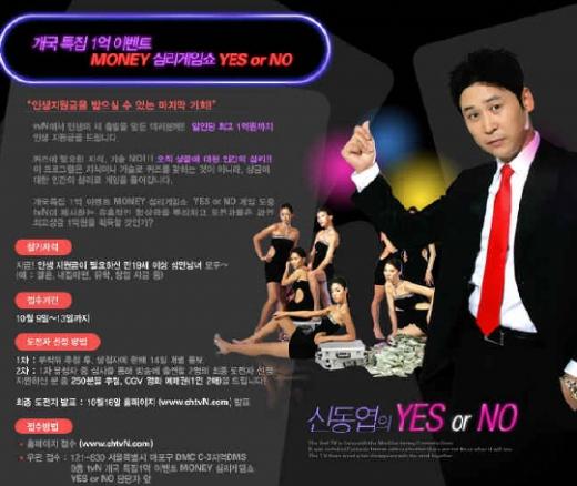 ↑신동엽이 진행을 맡은 'YES or NO' ⓒtvN 홈페이지