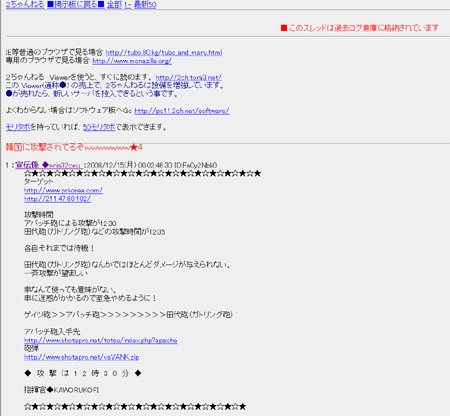 ↑반크가 공개한 일본 2ch 게시판 내 '반크 공격' 글