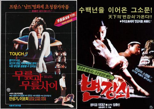 이보희의 '무릎과 무릎사이', 원미경의 '변강쇠'(오른쪽)