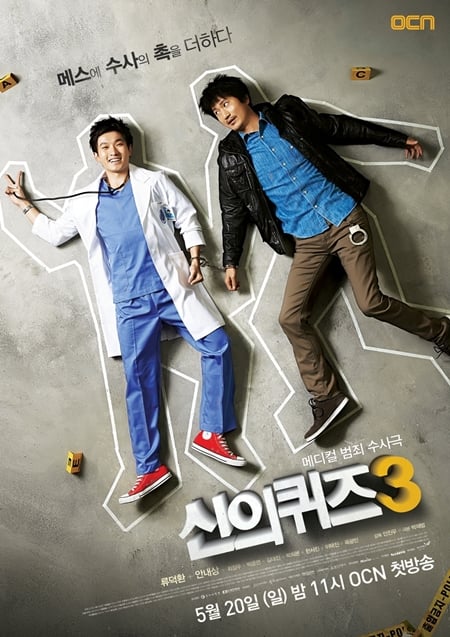 OCN '신의 퀴즈3' 포스터 <사진제공=CJ E&M>