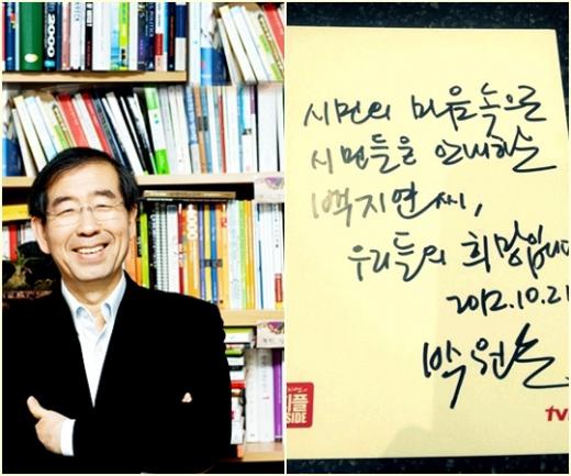 박원순 서울시장(왼쪽)과 친필 메시지 <사진출처=박원순 시장 트위터, tvN '피플인사이드' 트위터>
