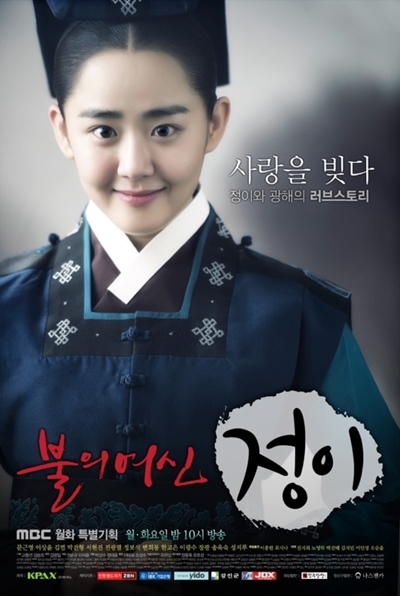 '불의 여신 정이' 포스터 / 사진제공=MBC