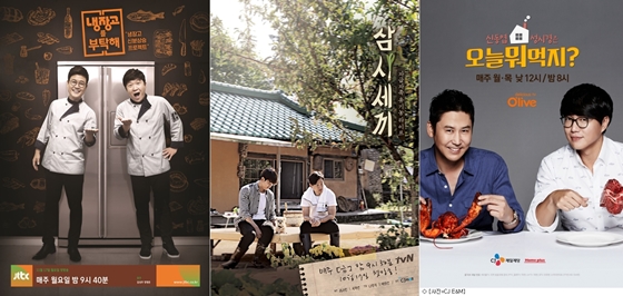 사진='냉장고를 부탁해', '삼시세끼', '오늘 뭐먹지' 포스터