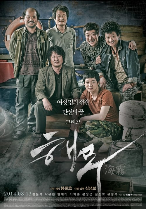 사진='해무' 포스터