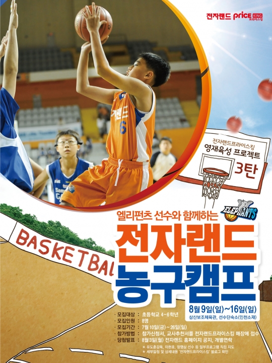 전자랜드가 '유소년 캠프'를 진행한다. /사진=인천 전자랜드 제공