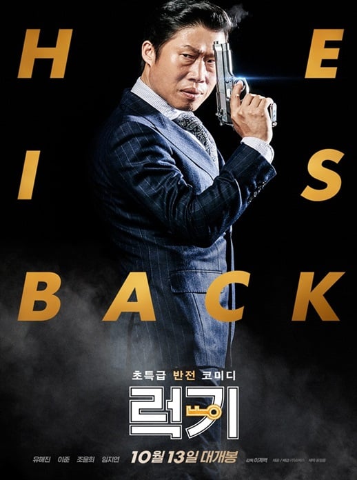 /사진=영화 '럭키' 포스터