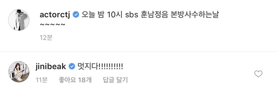 배우 백진희 댓글/사진=최태준 인스타그램