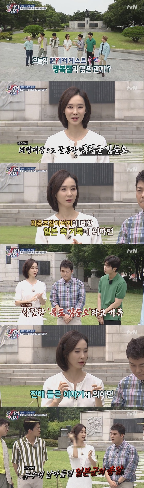 배우 한수연이 외증조가 의병대장으로 활동한 독립군이라고 밝혔다. /사진=tvN 예능프로그램 '문제적 남자' 방송화면