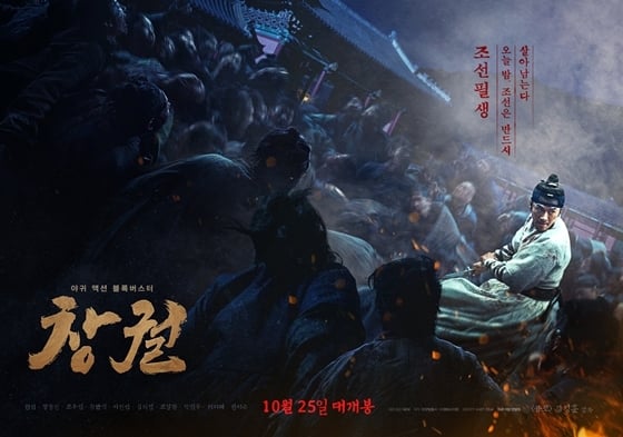 영화 '창궐'이 오는 10월 25일 개봉을 확정했다. / 사진=영화 '창궐' 포스터