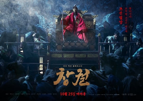 영화 '창궐'이 오는 10뤌 25일 개봉을 확정했다. / 사진=영화 '창궐' 포스터