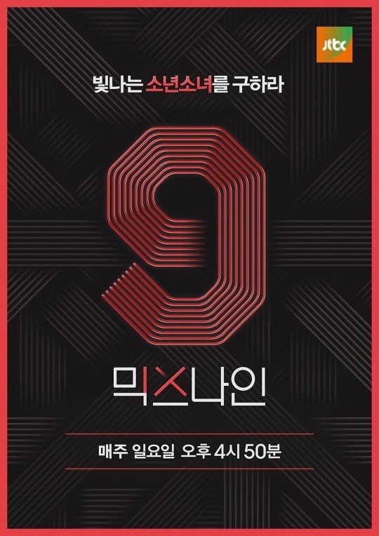 믹스나인./사진제공=JTBC