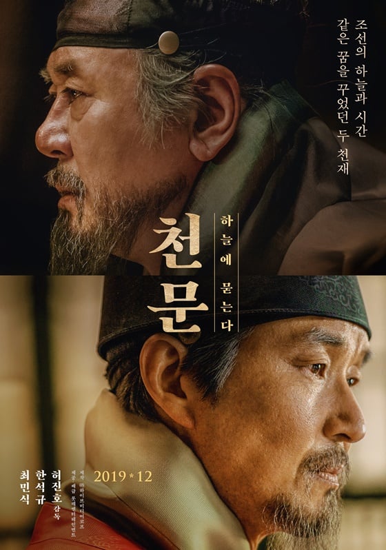 /사진=영화 '천문: 하늘에 묻는다' 포스터