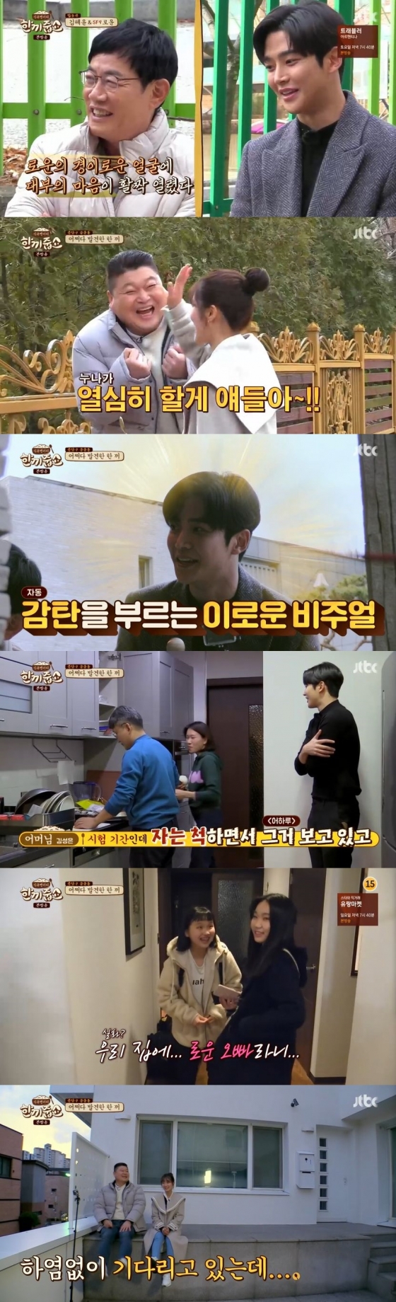 /사진=JTBC 예능 프로그램 '한끼줍쇼' 캡처