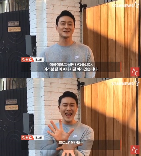 /사진='스타뉴스 코로나19 극복 스타 응원 메시지 릴레이' 김원효 편