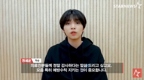 /사진=정세운 '스타뉴스 코로나19 극복 스타 응원 메시지 릴레이' 영상화면