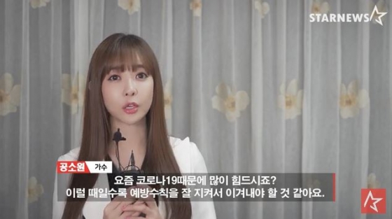 /사진=공소원 '스타뉴스 코로나19 극복 스타 응원 메시지 릴레이' 영상화면
