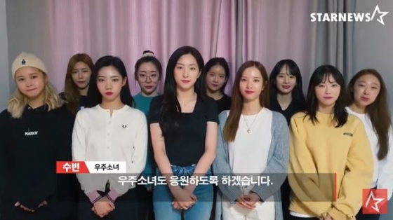 /사진=우주소녀 '스타뉴스 코로나19 극복 스타 응원 메시지 릴레이' 영상화면