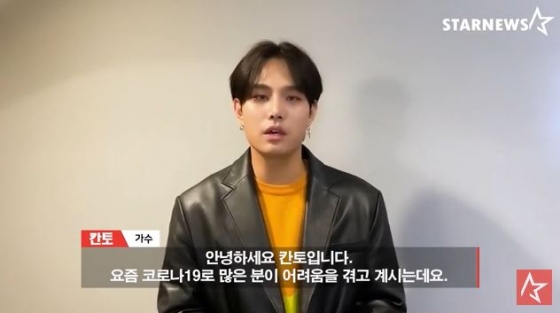 /사진=칸토 '스타뉴스 코로나19 극복 스타 응원 메시지 릴레이' 영상화면