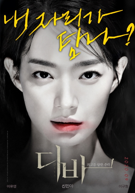신민아 '디바' 캐릭터 포스터.