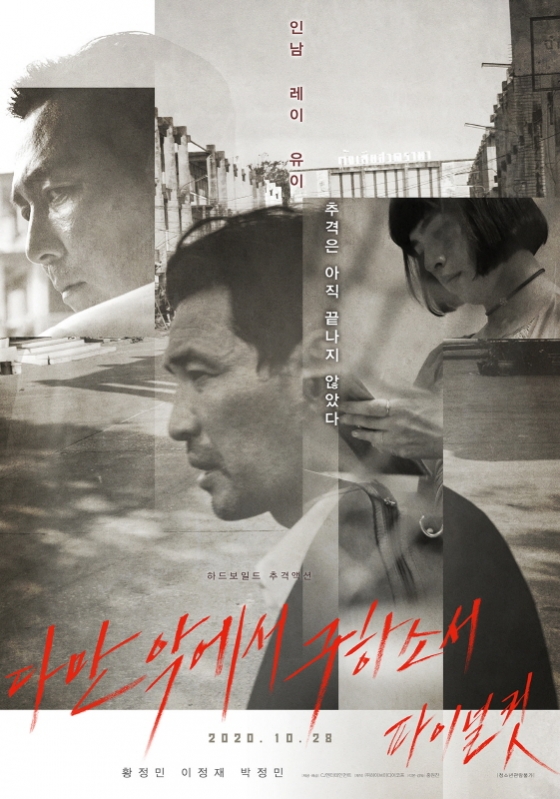 하이브미디어코프가 제작한 올 여름 최고 흥행 기록을 세운 '다만 악에서 구하소서' 파이널컷 포스터.