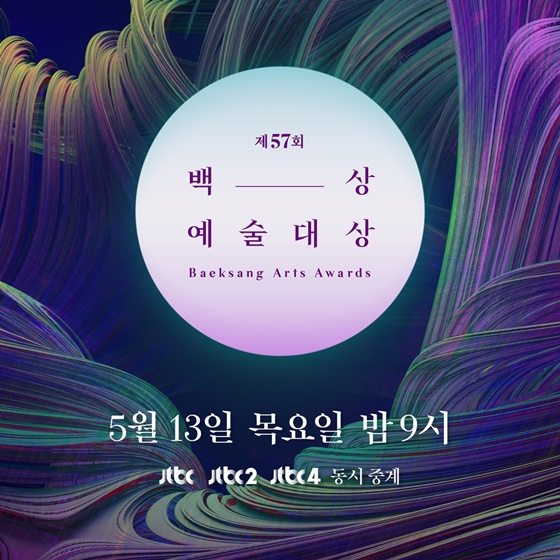 /사진제공=백상예술대상 사무국