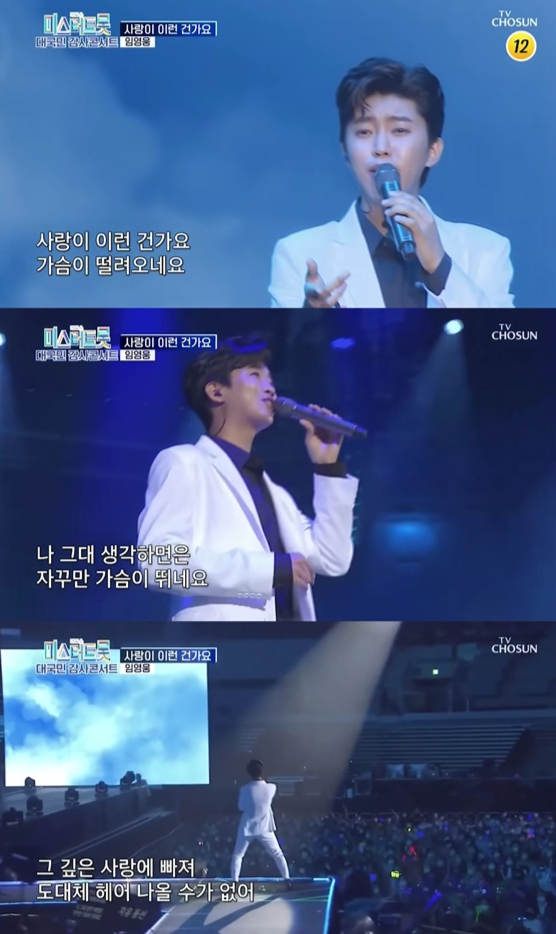/사진='미스터트롯 콘서트 임영웅 사랑이 이런 건가요' 영상 화면 캡쳐
