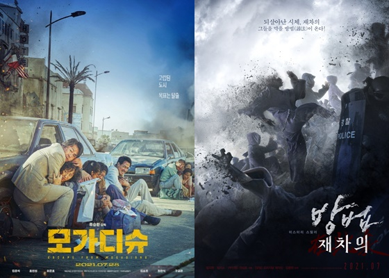 /사진=7월 28일 같은날 개봉하는 '모가디슈', '방법 : 재차의' 포스터