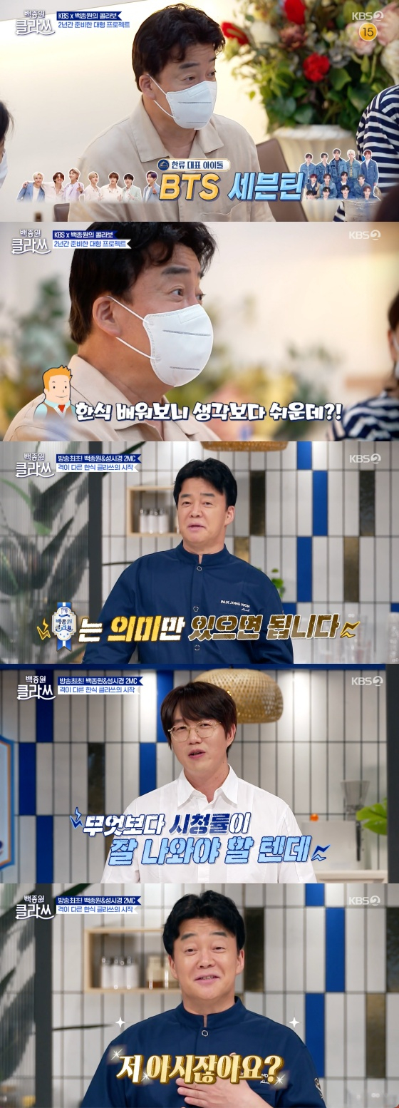 /사진=KBS 2TV '백종원 클라쓰' 방송화면 캡처