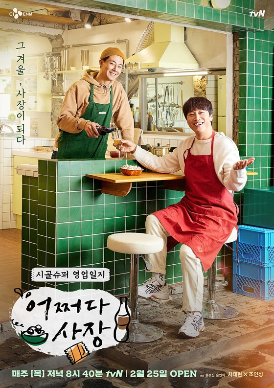 차태현, 조인성이 출연한 tvN '어쩌다 사장'이 시즌2로 돌아온다./사진=tvN