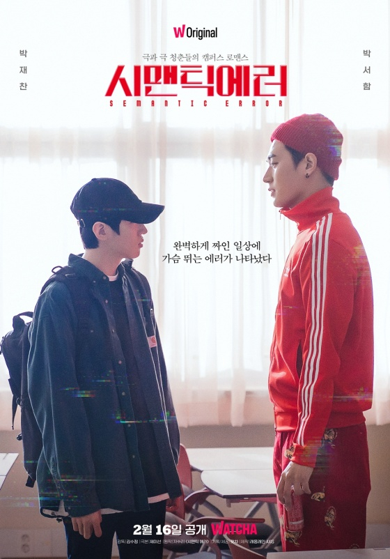 시맨틱 에러 / 사진=왓챠
