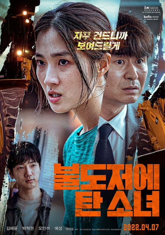 불도저에 탄 소녀 / 사진=영화 포스터