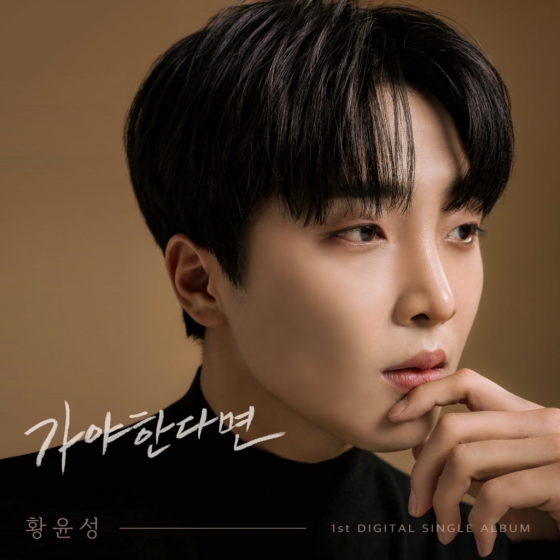 황윤성/사진제공=스카이이엔엠
