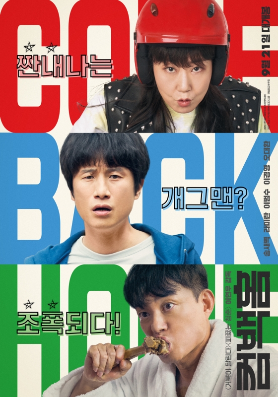 컴백홈 / 사진=㈜제이앤씨미디어그룹