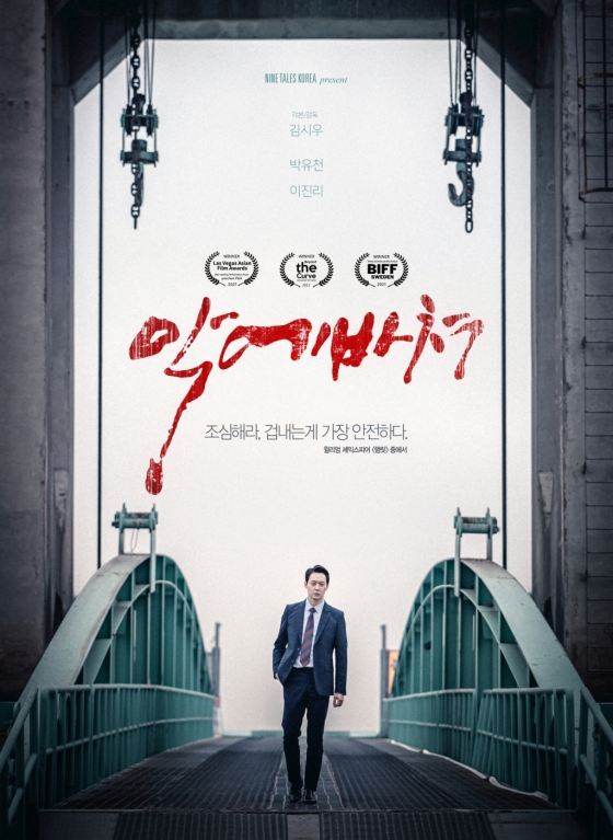 악에 바쳐 / 사진=영화 포스터