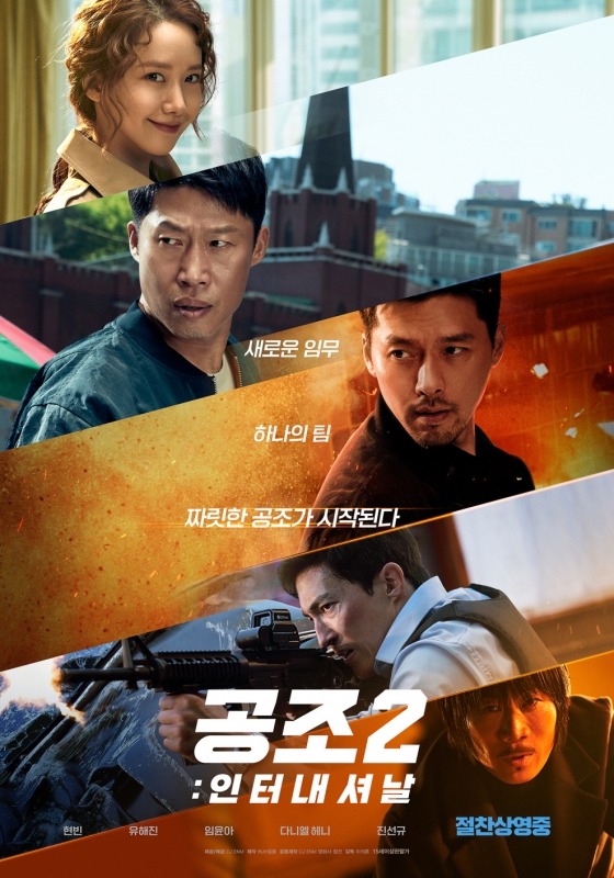/사진제공=영화 '공조2' 포스터