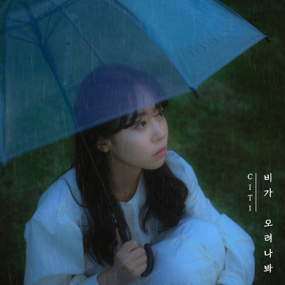 싱어송라이터 CITI(시티)의 신곡 '비가 오려나봐'/사진제공=뮤직원컴퍼니