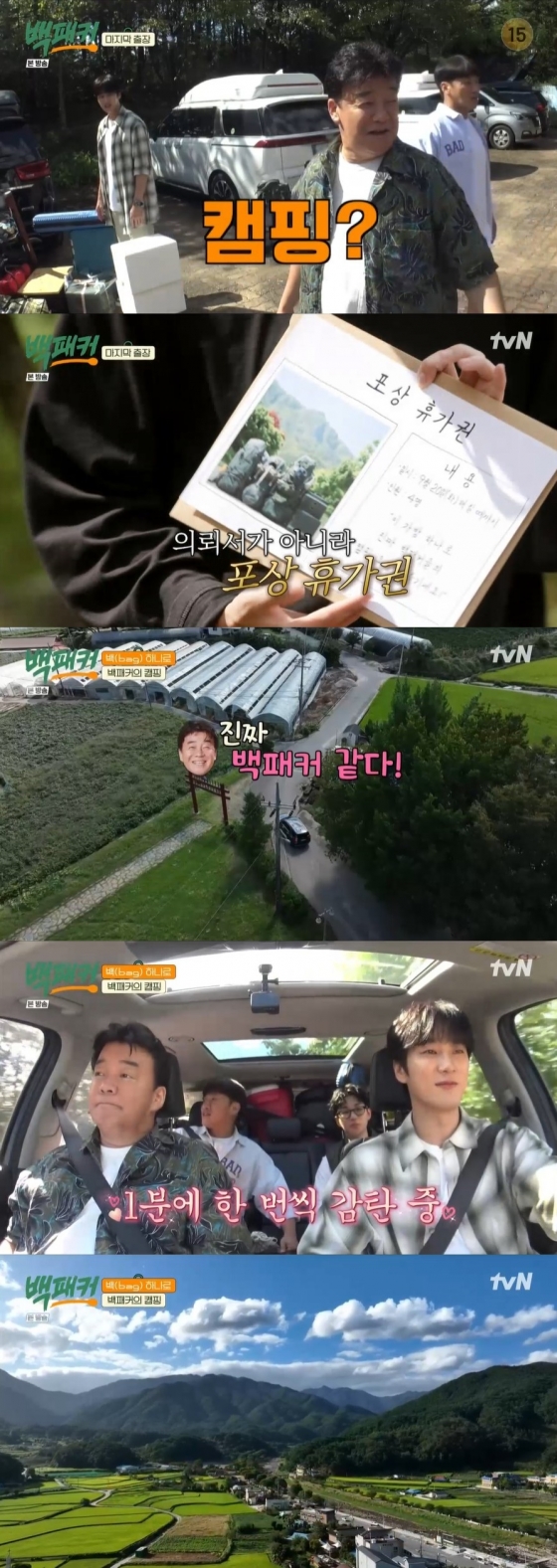 /사진=tvN 예능프로그램 '백패커' 방송화면