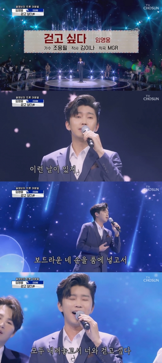 임영웅 사랑의 콜센타 '걷고 싶다'