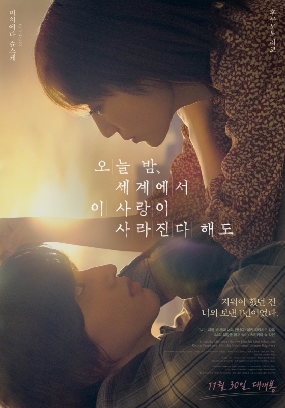 오늘 밤, 세계에서 이 사랑이 사라진다 해도 / 사진=영화 포스터