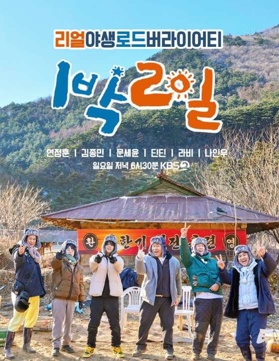 KBS 2TV '1박2일 시즌4' 포스터./사진=KBS 2TV '1박2일 시즌4'