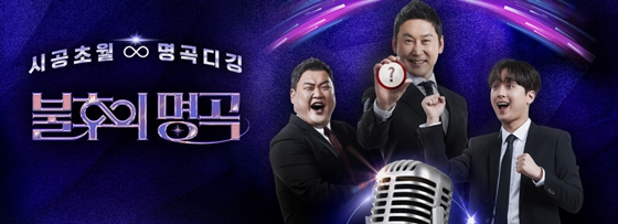 KBS 2TV '불후의 명곡'/사진=KBS 2TV '불후의 명곡' 홈페이지
