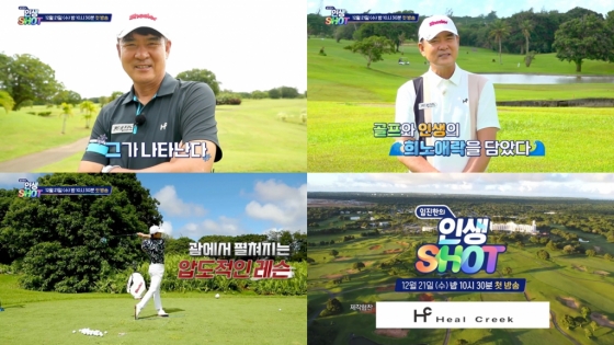 힐크릭, SBS골프 채널 ‘임진한의 인생샷’ 예고편