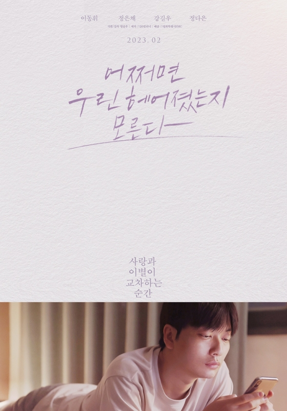 어쩌면 우린 헤어졌는지 모른다 / 사진=영화 포스터