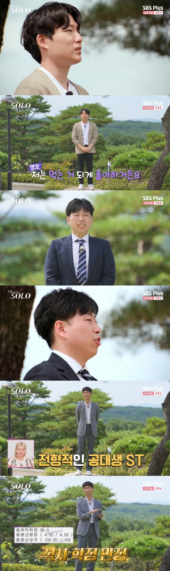 /사진=SBS PLUS 예능 '나는 솔로' 방송화면