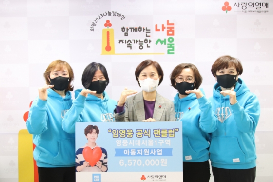 임영웅 팬클럽 '영웅시대 서울1구역방'이 기부금 전달을 하며 기념 촬영을 하고 있다. (왼쪽에서 세번째)신혜영 서울사랑의열매 사무처장과 (오른쪽에서 두 번째)심현주 영웅시대 서울1구역방 방장 외 회원들