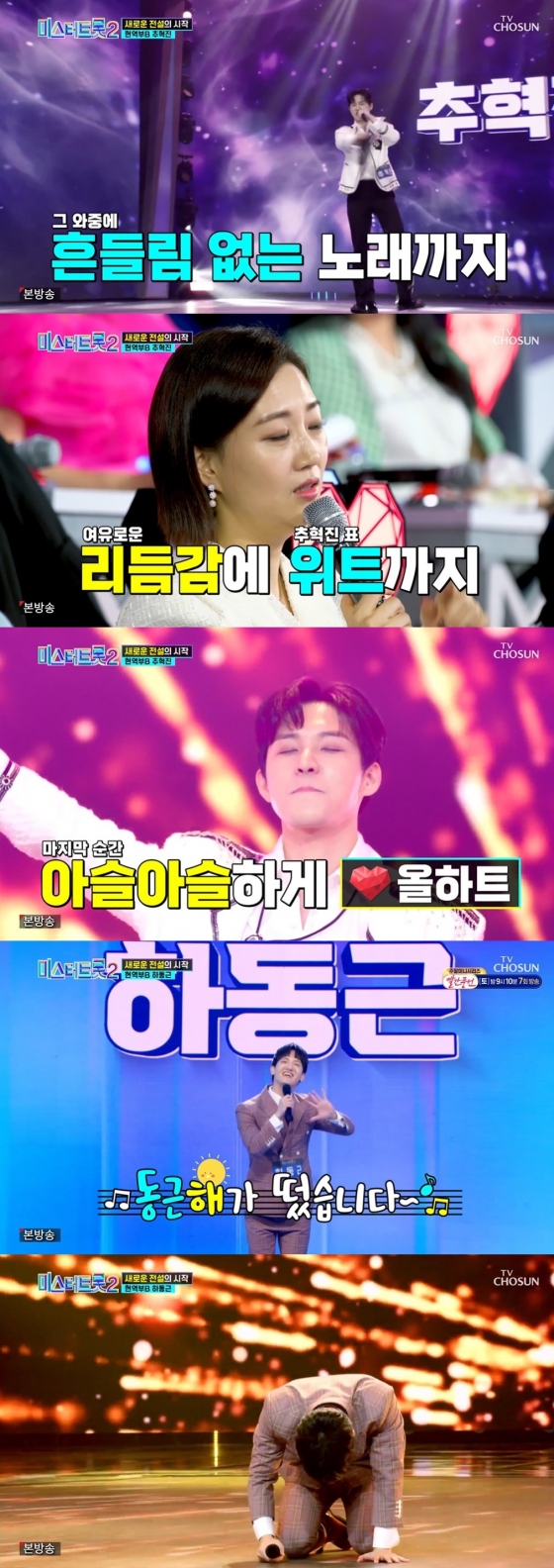 /사진=TV조선 '미스터트롯2-새로운 전설의 시작' 방송화면