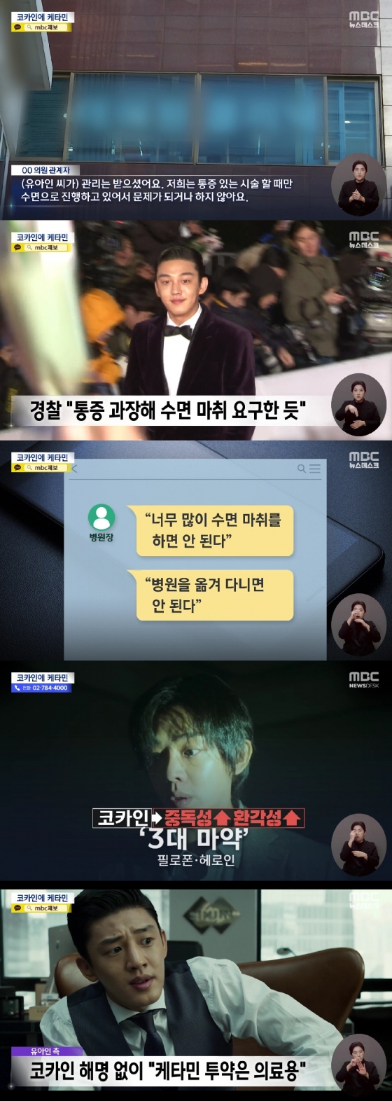 유아인 / 사진=MBC 뉴스데스크
