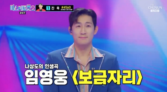 /사진=TV조선 '미스터트롯2'