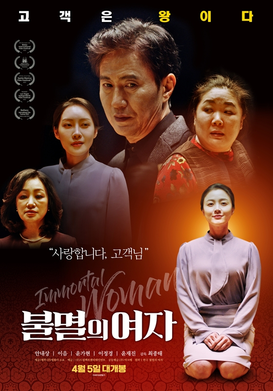 영화 '불멸의 여자'/사진제공=㈜영화사 소요