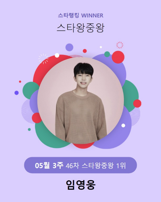 임영웅이 스타랭킹 스타왕중왕 랭킹 투표 1위를 차지했다./사진=스타랭킹